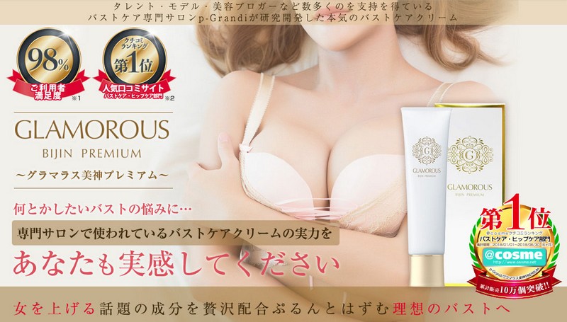 話題沸騰中のバストアップクリーム「グラマラス美神PREMIUM」情報サイト